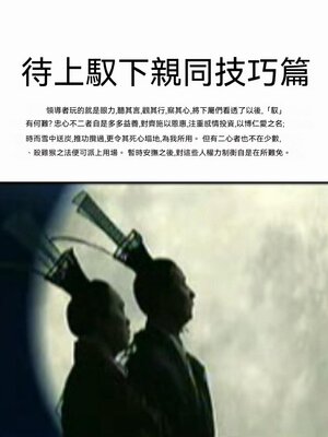 cover image of 待上馭下親同技巧篇